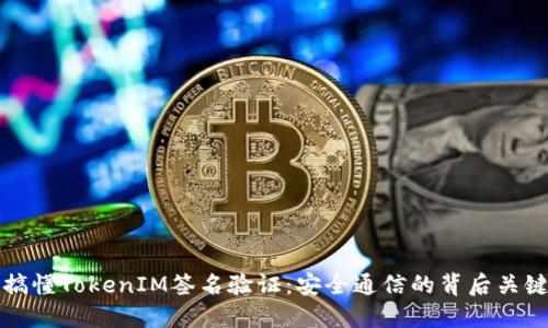 轻松搞懂TokenIM签名验证：安全通信的背后关键技术