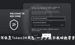 如何恢复TokenIM钱包：一步
