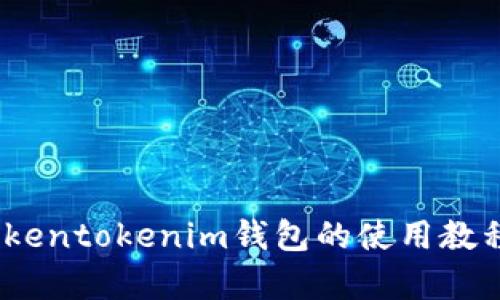 全面解析：Tokentokenim钱包的使用教程与收益分析