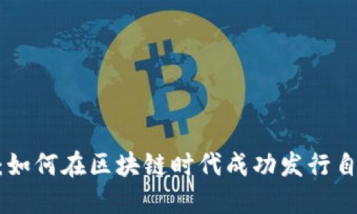 Tokenim发币：如何在区块链时代成功发行自己的数字资产