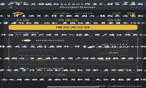 在讨论“tokenim”是否分国内国外时，我们可以从多个角度进行分析。首先，我们需要明确“tokenim”具体指的是什么？如果是关于加密货币、数字资产等相关领域的token（代币），那么其在国内和国外的流通、法规、社群等方面确实存在一些不同。

### 国内外对Token的监管

国内的监管环境
在中国，数字货币和相关的ICO（首次代币发行）曾经遭遇严格的监管。中国政府在2017年出台了一系列政策，禁止了加密货币的交易和ICO，这导致了许多项目不得不搬离国内，转向更为宽松的市场。如今，国内对区块链技术的研究和应用仍在不断推进，但金融属性的token则受到严格限制。

国外的监管环境
相比之下，国外的监管环境则要更加开放和灵活。在美国、欧洲等地，许多国家开展了对数字资产的合法化和规范化管理，出台了相关法规来保护投资者的权益。比如，美国证券交易委员会（SEC）对加密货币的监管逐渐明确，允许一些符合规定的项目合法运营。因此，国外的token可以在市场上更加自由地交易。

### 用户的需求与市场机会

用户对Token的需求
那么，为什么用户会对token产生需求呢？首先是投资的潜力。你是否也想过在创业初期就投资那些有潜力的项目？其次是参与新项目。Token可以作为一些新兴项目的入场券，用户通过购买token来获得参与度。但是，这种参与在国内外的表现形式是不同的。国外的项目往往更加透明，而国内某些项目可能因为受到监管而显得不够规范。

### Token的用途与策略

Token的多种用途
Token的使用场景非常广泛，除了投资外，还包括作为支付手段、权益证明、投票权等。你是不是也觉得，如果能通过持有代币参与项目决策，那会显得更具参与感？在国外，许多项目通过token的分布实现了去中心化管理，而在国内，由于缺乏法规保障，这种应用往往只能停留在理论层面。

### 社区和文化的差异

文化背景对Token的影响
另外，社区文化也是影响token使用的重要因素。在国外，尤其是在美国，很多社区对于区块链和加密货币的认知相对成熟，大家更愿意尝试创新。而在国内，虽然有很多用户对区块链技术感兴趣，但由于监管政策的影响，许多人仍持观望态度。你是否也曾因为听说区块链而心向往之，但又不知从何入手呢？

### 未来的发展趋势

Token的未来
展望未来，随着全球对区块链技术理解的加深，token的市场也将迎来一轮新的发展。无论是国内还是国外，token的应用场景将更加多元化，可能涉及更多行业。比如在版权保护、身份验证、供应链管理等领域，都有望看到token的身影。这是否让你对token的未来感到期待？

### 结论

总的来说，token在国内外的确存在差异，主要体现在监管环境、用户需求、文化背景以及未来发展等方面。在全球化不断推进的今天，token这一概念也将面临更多挑战与机遇。无论是投资者还是项目方，都需要深刻理解这一差异，并在此基础上作出相应的策略调整。希望这一分析能为你更好地了解token的国内外状况提供帮助。

通过这种方式，我们可以让读者在阅读时产生共鸣，同时，反问句的加入也能够有效增强读者的参与感。希望以上内容能满足你的需求！