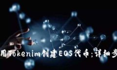 如何使用Tokenim创建EOS代币