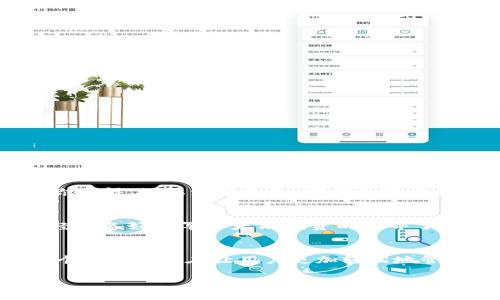 以太坊官方钱包手机版教程

以太坊, 官方钱包, 钱包教程, 手机版以太坊/guanjianci

什么是以太坊官方钱包？
以太坊官方钱包（Ethereum Wallet）是专为管理以太坊（ETH）及其代币（如ERC-20代币）而设计的一种数字钱包。作为以太坊生态系统的一部分，这款钱包不仅功能齐全，还能有效地保证用户的资产安全。你可能会问，使用以太坊官方钱包有什么好处呢？它提供了直观的用户界面、强大的安全性和与以太坊网络的无缝连接，真的是一个理想的选择。

下载和安装以太坊官方钱包手机版
在你开始使用以太坊官方钱包之前，首先需要在你的手机上下载和安装这款应用。无论你是Android还是iOS用户，都可以在各自的应用商店中找到它。打开应用商店，搜索“Ethereum Wallet”或“以太坊钱包”，找到官方版本后点击下载。

安装完成后，点击应用图标就可以启动钱包。在首次使用时，你会被要求进行一系列设置，包括创建一个新的钱包或导入已有钱包。你是不是已经感到好奇，该如何创建你自己的钱包呢？

创建新钱包的步骤
如果你选择创建新钱包，请按照以下步骤操作：
ol
    listrong设置密码：/strong在创建钱包时，系统会要求你设置一个安全密码。这个密码非常重要，它是保护你资金的第一道防线。确保密码的复杂性，最好包含字母、数字及特殊字符的组合。/li
    listrong备份助记词：/strong接下来，你将生成一组助记词，它是恢复钱包的重要凭证。确保将其写下并妥善保存，因为如果你丢失了密码或设备，助记词可以帮助你恢复钱包。你是不是忍不住想要将助记词记录在手机里？这可不安全，还是使用纸质记录更稳妥。/li
    listrong确认助记词：/strong为了验证你的记忆，系统会要求你重新输入助记词的部分单词，确保你确实将其正确记录。/li
/ol
通过上述步骤，你就成功创建了一个属于自己的以太坊钱包！

如何导入已有钱包？
如果你已经有一个以太坊钱包，并希望将其导入到手机应用中，只需选择“导入已有钱包”选项。然后按照提示输入你的助记词或私钥。请谨慎处理你的私钥，这可是你资金的“钥匙”。在这方面，我相信你会特别小心，因为任何泄露都可能导致资产的损失。

界面简述
进入官方钱包后，你会看到四个主要功能模块：余额、发送、接收和设置。
ul
    listrong余额：/strong在这里，你可以查看当前的以太坊及其代币的余额，界面清晰直观，大部分用户都会喜欢这种简洁设计。/li
    listrong发送：/strong需要转账给朋友或进行投资吗？点击发送功能，输入目标地址及金额，确认后即可完成转账。你是不是觉得这种操作简便得令人惊讶呢？/li
    listrong接收：/strong想要接收以太坊或其它代币，只需在这一模块中获取你钱包的地址，将其分享给对方即可。无需繁琐的操作，极大地方便了日常交易。/li
    listrong设置：/strong在设置中，你可以对钱包进行个性化配置，比如更改密码、查看历史交易记录等。用户友好的设计为你提供了良好的体验，难道不是令人满意呢？/li
/ul

确保钱包安全
安全是 digitaal 钱包使用者最为关心的话题之一。以太坊官方钱包虽然提供了安全措施，但用户仍需保持警惕。这里有一些安全小贴士：
ul
    listrong启用双重认证：/strong如果你的钱包支持双重认证，务必开启。这是进阶安全措施，能为你的账户添加额外的保护层。/li
    listrong定期备份：/strong除了初次创建助记词外，不妨定期备份你的钱包数据，特别是在比较大的金额变动时。/li
    listrong更新应用：/strong确保你始终使用最新版本的钱包应用，这样可以获取最新的安全补丁和功能。/li
/ul

常见问题
在使用以太坊官方钱包时，你可能会遇到一些常见问题，下面我们来一一解答。

我如何查看交易记录？
交易记录可以通过钱包界面的设置模块查看。所有你的进出账交易都会被列出，包括交易日期、金额及交易状态。这样你可以清晰地了解你的资金流向。

钱包被盗怎么办？
首先，冷静下来。如果你认为钱包可能被盗，请立即更改密码，并使用助记词或私钥转移你的资产到新的安全钱包中。这就是为何备份助记词如此重要的原因。你觉得，如果没有备份，事情会变成什么样呢？

如何增加以太坊余额？
要增加以太坊余额，你可以通过多种方式，比如参与投资、接受他人的转账或在交易所购买以太坊。有效的交易策略，能够让你的资产在市场中增值。你是否已经准备好进军以太坊投资的世界了呢？

总结
以太坊官方钱包是一款强大且使用方便的数字资产管理工具，它不仅保障了用户的资金安全，同时为用户提供了直观的操作体验。从下载安装到日常使用，每个步骤都旨在让用户更加轻松地管理自己的以太坊资产。如果你还在犹豫，不妨下载试试，提供无与伦比的安全与便捷，你不会失望的！

希望以上的教程能够帮助你顺利使用以太坊官方钱包！若你还有其他问题或需要更深入的解读，随时可以留言，我们共同学习，共同进步！