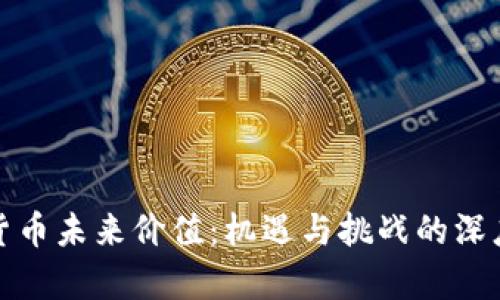 数字货币未来价值：机遇与挑战的深度剖析