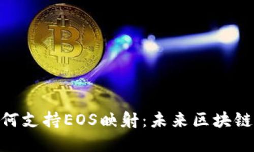 Tokenim如何支持EOS映射：未来区块链生态的桥梁