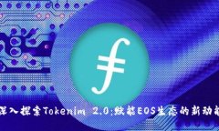 深入探索Tokenim 2.0：赋能