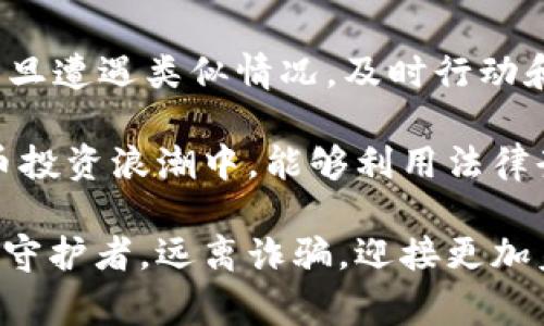 数字货币诈骗如何报警：完整指南与应对策略

数字货币, 诈骗报警, 网络安全, 反欺诈/guanjianci

引言：数字货币的崛起与诈骗的增加
随着数字货币的快速发展，其用户群体不断壮大，许多人被其前景吸引，参与到了虚拟货币的投资与交易中。然而，潜藏在这个新兴领域里的诈骗行为也随之增加。在这个信息化、全球化日益加深的时代，明辨是非、保护自己的资金安全显得尤为重要。你是不是也曾在社交媒体上见过某种“稳赚不赔”的数字货币项目？这些项目中，有多少可能是精心设计的骗局呢？

常见的数字货币诈骗形式
在讨论如何报警之前，首先需要了解数字货币诈骗的几种常见形式。这样的了解不仅能帮助你识别潜在的风险，还能增强你的防范意识。

ul
    li虚假投资平台：这类平台通常以高额回报吸引投资者，往往操控市场价格，导致投资者的资金损失。/li
    li钓鱼网站：诈骗者创建仿冒的数字货币交易平台，诱导用户输入个人账户信息，从而盗取用户资产。/li
    li社交媒体骗局：利用名人效应或成功案例，引导用户参与项目，许多骗子通过社交平台进行宣传。/li
    li赠币或空投骗局：号称免费赠送代币，实际上是为了获取用户信息，然后进行后续的财务诈骗。/li
/ul

一旦遭遇诈骗，如何报警？
如果你不幸成为了数字货币诈骗的受害者，第一时间报警是非常重要的。报警的第一步是收集证据，以便于后续的调查与维权。

h4步骤一：收集证据/h4
在报警之前，务必收集和整理好相关证据，包括但不限于：
ul
    li聊天记录：保存所有与诈骗者的沟通内容，特别是在社交媒体或即时通讯工具上的聊天记录。/li
    li交易记录：包括任何转账记录，尤其是涉及的数字货币地址。/li
    li截图：记录涉及到的页面、交易平台及公告信息等可能的证据。/li
/ul

h4步骤二：选择报警渠道/h4
各国的报警流程会有所不同，但通常情况下，你可以通过以下渠道报警：
ul
    li当地警察局：前往你所居住地的派出所或警察局，向警官说明情况并提交证据。警方会对案件进行记录并展开调查。/li
    li网络犯罪专门机构：在一些国家和地区，设有专门处理网络诈骗的机构，如网络警察、网络安全局等。/li
    li金融监管机构：许多国家设有金融监管机构，如中国的人民银行，美国的证券交易委员会（SEC）等，向他们举报相关诈骗行为也非常重要。/li
/ul

h4步骤三：保护个人信息/h4
在报警后，务必加强个人信息的保护，避免再次遭受二次诈骗。定期更换重要账户的密码，确保开启双重认证功能，及时监测自己的账户动向。

如何避免数字货币诈骗
虽然已经遭遇诈骗的情况让人痛心，但预防工作也同样重要。以下是一些基本的防范措施：

ul
    li选择正规的交易平台：确保所参与的平台有良好的口碑和信誉，查看是否在相应的金融监管机构注册。/li
    li保持警惕：对高额回报的项目保持怀疑态度，不轻易相信陌生人的推荐。/li
    li加强知识学习：多了解数字货币的基础知识，尤其是如何识别常见的诈骗形式。/li
    li使用多重安全验证：强化个人账户的安全性，尤其在交易前务必确保安全设置到位。/li
/ul

结论：善用法律武器保护自己
面对日益严重的数字货币诈骗，通过报警等法律途径捍卫自己的权益至关重要。你是否也觉得在这个信息泛滥的时代，我们更需要多一份警觉和明辨是非的能力呢？一旦遭遇类似情况，及时行动和保护自己的财产安全，将是我们每个数字货币用户应尽的责任。

随着数字货币市场的发展，诈骗的手段也在不断翻新。保持对信息的敏感度以及对风险的防范意识，将是我们唯一可以依靠的安全网。未来，你能否成为那个在数字货币投资浪潮中，能够利用法律武器预防诈骗、保护自己财产安全的智者？

虽然欺诈行为始终存在，但只要我们提高警惕，做到心中有数，便能在这条日益复杂的数字货币道路上行走得更加从容。希望每一个数字货币用户都能成为自己资产的守护者，远离诈骗，迎接更加美好的未来。