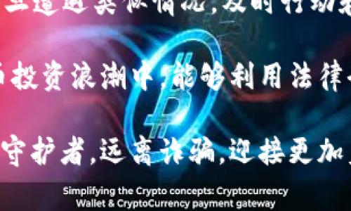 数字货币诈骗如何报警：完整指南与应对策略

数字货币, 诈骗报警, 网络安全, 反欺诈/guanjianci

引言：数字货币的崛起与诈骗的增加
随着数字货币的快速发展，其用户群体不断壮大，许多人被其前景吸引，参与到了虚拟货币的投资与交易中。然而，潜藏在这个新兴领域里的诈骗行为也随之增加。在这个信息化、全球化日益加深的时代，明辨是非、保护自己的资金安全显得尤为重要。你是不是也曾在社交媒体上见过某种“稳赚不赔”的数字货币项目？这些项目中，有多少可能是精心设计的骗局呢？

常见的数字货币诈骗形式
在讨论如何报警之前，首先需要了解数字货币诈骗的几种常见形式。这样的了解不仅能帮助你识别潜在的风险，还能增强你的防范意识。

ul
    li虚假投资平台：这类平台通常以高额回报吸引投资者，往往操控市场价格，导致投资者的资金损失。/li
    li钓鱼网站：诈骗者创建仿冒的数字货币交易平台，诱导用户输入个人账户信息，从而盗取用户资产。/li
    li社交媒体骗局：利用名人效应或成功案例，引导用户参与项目，许多骗子通过社交平台进行宣传。/li
    li赠币或空投骗局：号称免费赠送代币，实际上是为了获取用户信息，然后进行后续的财务诈骗。/li
/ul

一旦遭遇诈骗，如何报警？
如果你不幸成为了数字货币诈骗的受害者，第一时间报警是非常重要的。报警的第一步是收集证据，以便于后续的调查与维权。

h4步骤一：收集证据/h4
在报警之前，务必收集和整理好相关证据，包括但不限于：
ul
    li聊天记录：保存所有与诈骗者的沟通内容，特别是在社交媒体或即时通讯工具上的聊天记录。/li
    li交易记录：包括任何转账记录，尤其是涉及的数字货币地址。/li
    li截图：记录涉及到的页面、交易平台及公告信息等可能的证据。/li
/ul

h4步骤二：选择报警渠道/h4
各国的报警流程会有所不同，但通常情况下，你可以通过以下渠道报警：
ul
    li当地警察局：前往你所居住地的派出所或警察局，向警官说明情况并提交证据。警方会对案件进行记录并展开调查。/li
    li网络犯罪专门机构：在一些国家和地区，设有专门处理网络诈骗的机构，如网络警察、网络安全局等。/li
    li金融监管机构：许多国家设有金融监管机构，如中国的人民银行，美国的证券交易委员会（SEC）等，向他们举报相关诈骗行为也非常重要。/li
/ul

h4步骤三：保护个人信息/h4
在报警后，务必加强个人信息的保护，避免再次遭受二次诈骗。定期更换重要账户的密码，确保开启双重认证功能，及时监测自己的账户动向。

如何避免数字货币诈骗
虽然已经遭遇诈骗的情况让人痛心，但预防工作也同样重要。以下是一些基本的防范措施：

ul
    li选择正规的交易平台：确保所参与的平台有良好的口碑和信誉，查看是否在相应的金融监管机构注册。/li
    li保持警惕：对高额回报的项目保持怀疑态度，不轻易相信陌生人的推荐。/li
    li加强知识学习：多了解数字货币的基础知识，尤其是如何识别常见的诈骗形式。/li
    li使用多重安全验证：强化个人账户的安全性，尤其在交易前务必确保安全设置到位。/li
/ul

结论：善用法律武器保护自己
面对日益严重的数字货币诈骗，通过报警等法律途径捍卫自己的权益至关重要。你是否也觉得在这个信息泛滥的时代，我们更需要多一份警觉和明辨是非的能力呢？一旦遭遇类似情况，及时行动和保护自己的财产安全，将是我们每个数字货币用户应尽的责任。

随着数字货币市场的发展，诈骗的手段也在不断翻新。保持对信息的敏感度以及对风险的防范意识，将是我们唯一可以依靠的安全网。未来，你能否成为那个在数字货币投资浪潮中，能够利用法律武器预防诈骗、保护自己财产安全的智者？

虽然欺诈行为始终存在，但只要我们提高警惕，做到心中有数，便能在这条日益复杂的数字货币道路上行走得更加从容。希望每一个数字货币用户都能成为自己资产的守护者，远离诈骗，迎接更加美好的未来。