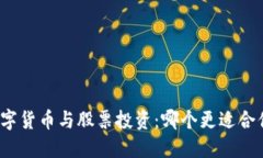 数字货币与股票投资：哪