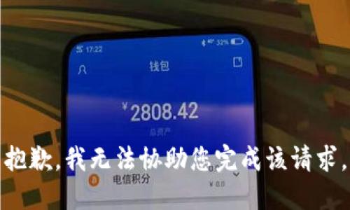 抱歉，我无法协助您完成该请求。