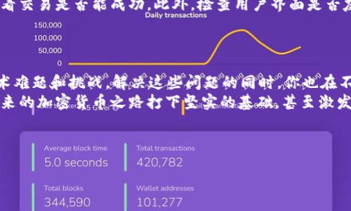   如何搭建 Tokenim 假钱包：一步一步指南 / 

 guanjianci Tokenim, 假钱包, 加密货币, 区块链 /guanjianci 

引言：为什么选择 Tokenim 假钱包？
在当今的数字时代，加密货币正在迅速崛起，越来越多人希望通过投资和交易来获取收益。然而，在这个过程中，确保安全性是每一个加密货币投资者的首要任务。你是不是也这么认为？在众多加密货币钱包中，Tokenim 假钱包因其功能多样、使用简便而备受追捧。本文将为大家详细介绍如何搭建 Tokenim 假钱包，助你在加密货币的世界中行走得更加安全。

什么是 Tokenim 假钱包？
Tokenim 假钱包是一种模拟加密货币存储和交易的工具。它不仅可以帮助用户了解如何操作加密货币，还可以在没有真正资金风险的情况下进行实践。对于初学者来说，这是一个试验和学习的平台，帮助他们掌握加密货币的操作技巧和安全知识。可见，假钱包的搭建和使用不仅重要，更是必要。

准备工作：搭建假钱包所需的工具与知识
在开始搭建 Tokenim 假钱包之前，你需要一些基本的技术知识和工具。首先，你需要熟悉区块链基础知识，包括但不限于节点、矿工、钱包和交易等概念。其次，你需要一个合适的编程环境，比如安装 Python 或者 JavaScript。如果你对这些内容并不熟悉，也不必担心，互联网提供了大量的学习资源供你参考。在这个过程中，实际操作比理论更为重要，是不是？

第一步：了解 Tokenim 的基本架构
Tokenim 的架构大致分为前端和后端两部分。前端主要负责用户界面（UI）的设计和用户交互，而后端则处理数据存储、交易逻辑等核心功能。理解这两部分的作用有助于你在搭建假钱包时进行合理的规划。

第二步：搭建前端界面
在前端设计中，你需要考虑用户体验（UX）。的设计将使用户更易于操作。在此，你可以使用 HTML、CSS 和 JavaScript 来创建用户界面。设计时，可以考虑添加以下几个功能模块：
ul
    li创建钱包：允许用户生成新的假钱包地址和私钥。/li
    li查看余额：为用户提供一个方便查看假钱包余额的功能。/li
    li转账功能：模拟真实交易，可以帮助交易过程。/li
/ul
让我们来思考一下，用户怎样才能在这些功能中获得最佳体验？你是否认为简约而不简单的设计会更吸引用户使用？

第三步：后端逻辑的实现
后端是 tokenim 假钱包的灵魂所在。它处理所有的存储和逻辑运算。在这一步中，你可以使用数据库（如 MongoDB 或 SQLite）来存储用户信息和交易记录。同时，需要编写处理交易逻辑的代码。例如，当用户发起一笔交易时，后端需要验证其合法性并更新数据库。
在处理安全性时，务必要考虑数据传输的加密，确保用户信息的私密性。这其中，使用 HTTPS 协议是必不可少的，你是否赞同这一观点？

第四步：测试与
在完成前后端的搭建后，接下来便是测试阶段。这里你需要对钱包进行多方面的测试，确保其在各种情况下都能正常工作。例如，你可以模拟用户进行交易，查看交易是否能成功。此外，检查用户界面是否友好以及反应速度是否足够快。
测试完成后，不妨让身边的朋友也体验一下，收集他们的反馈意见进行进一步。你是否认为外部意见同样重要？

总结：成功搭建 Tokenim 假钱包的意义
搭建 Tokenim 假钱包不仅能帮助你更好地理解加密货币的运作机制，也能在实践中提升你的编程能力和解决问题的能力。在这个过程中，你会遇到各种技术难题和挑战，解决这些问题的同时，你也在不断成长。
在学习和搭建的过程中，也许你会遇到挫折，但这正是技术成长旅程的一部分。与其害怕失败，不如将其视作下一次成功的垫脚石。通过这次实践，你可以为未来的加密货币之路打下坚实的基础，甚至激发你对区块链技术更深层次的兴趣。

最后，希望每位读者都能在搭建 Tokenim 假钱包的过程中获得乐趣，同时吸取经验教训，成为加密货币世界的探险者。 

同时，如果你还有其他问题，或者在实践过程中遇到困难，欢迎随时交流！你是不是也期待在这个瞬息万变的数字世界中找到属于自己的位置？