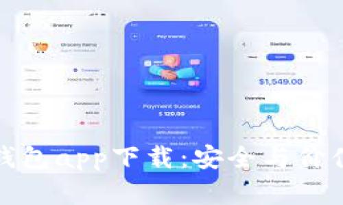 以太坊官方钱包app下载：安全与价值的完美结合