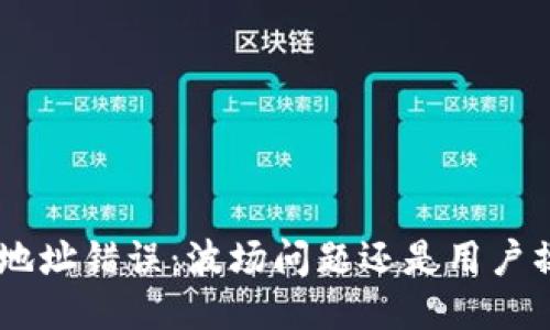 Tokenim地址错误：波场问题还是用户操作失误？