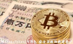 通贝商城的TokenTokenIM钱包