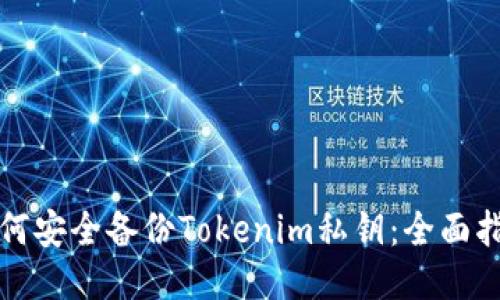 如何安全备份Tokenim私钥：全面指南