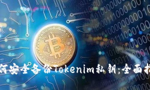 如何安全备份Tokenim私钥：全面指南