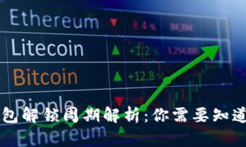 以太坊钱包解锁周期解析：你需要知道的关键点
