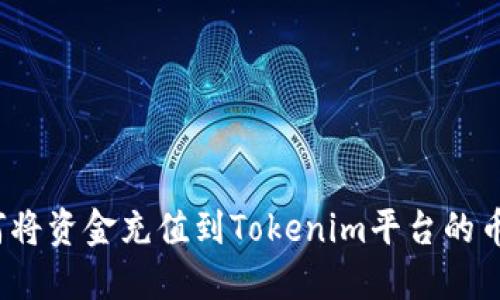 如何将资金充值到Tokenim平台的币种？