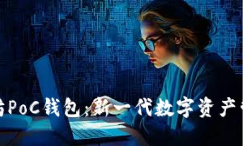 : 以太坊PoC钱包：新一代数字资产管理工具