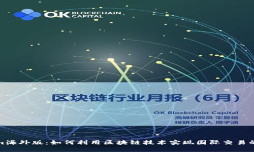 揭秘Tokenim海外版：如何利用区块链技术实现国际交易的便利与安全
