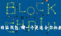 Tokenim和比特派钱包：哪一