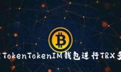 如何使用TokenTokenIM钱包进