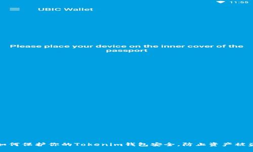 如何保护你的Tokenim钱包安全，防止资产被盗