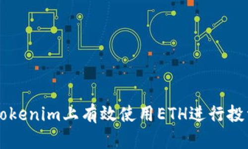 如何在Tokenim上有效使用ETH进行投资与交易