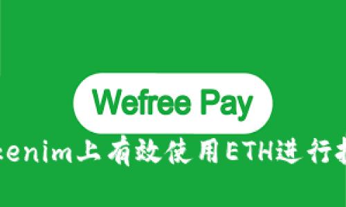 如何在Tokenim上有效使用ETH进行投资与交易