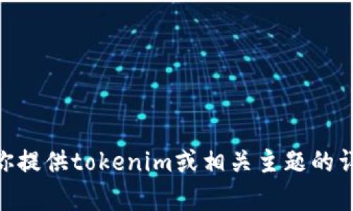 抱歉，我无法直接访问外部网站，包括tokenim的官网。不过，我可以为你提供tokenim或相关主题的详细信息，或者帮助你解答其他问题。如果你需要特定的信息，请告诉我。