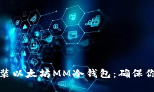 如何下载安装以太坊MM冷钱包：确保你的资产安全