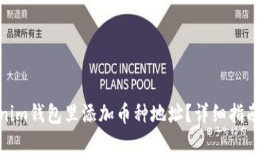 如何在Tokenim钱包里添加币种地址？详细指南与实用技巧