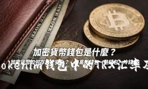 了解Tokentokenim钱包中的TRX汇率及其影响因素