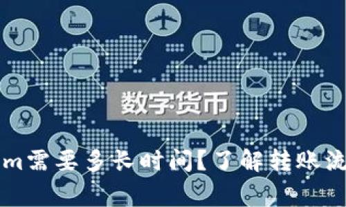 转账到Tokenim需要多长时间？了解转账流程与注意事项