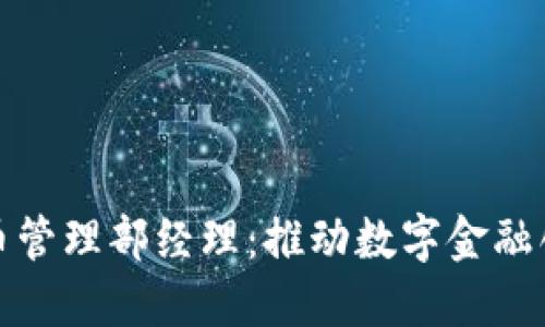 腾讯数字货币管理部经理：推动数字金融创新的领军者