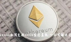 Tokenim如何支持HECO生态系统