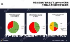 详细指南：如何在国内下
