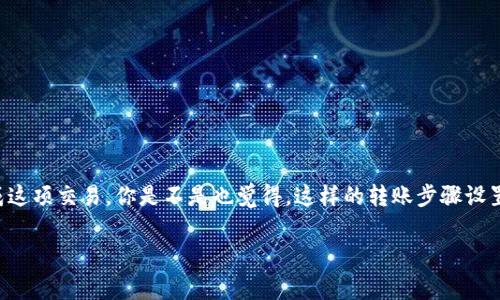 要将MATE（Mate Token）转账到Tokenim钱包，您需要确保您理解一下步骤和要求。首先，您需要确认两者的钱包地址兼容性，以及是否支持MATE的转账。以下是详细的步骤和注意事项。

步骤一：确认钱包兼容性
在进行任何转账之前，首先需要确认您的Tokenim钱包是否支持MATE代币。如果不支持，转账将会失败，甚至可能导致资金损失。您可以通过访问Tokenim的官方网站或相关社区来确认这一信息。

步骤二：准备转账
假设您的Tokenim钱包支持MATE代币，接下来您需要做好转账的准备。这包括：
ul
    li确保您的MATE代币在您的钱包中可用。/li
    li检查相关的网络费用，以保证转账顺利完成。/li
    li获取您的Tokenim钱包地址，确保在复制地址时避免错误。/li
/ul

步骤三：进行转账
在确认以上信息无误后，您可以进行转账。登录您的MATE钱包，选择转账功能，并输入您Tokenim钱包的地址，输入转账金额，最后确认交易。在此过程中，请仔细检查每一个细节，特别是钱包地址，任何错误都可能导致您的代币丢失。

步骤四：确认转账状态
转账完成后，您应该在Tokenim钱包中查看余额，确认MATE代币是否已经到账。部分网络可能需要一定的确认时间，请耐心等待。

常见问题解答
在转账过程中，您可能会遇到一些常见问题。例如：
ul
    li如果转账失败，我该怎么办？/li
    您可以检查您的转账记录，看是否有错误。如果确认无误，建议联系相关的客服人员进行咨询。
    li是否有转账限制？/li
    不同的钱包和网络可能会有不同的转账限制，建议在转账前查阅相关的规定。
/ul

结语
将MATE转账到Tokenim钱包的过程并不复杂，只要您仔细操作，并对每个步骤进行确认，就能够顺利完成这项交易。你是不是也觉得，这样的转账步骤设置非常容易理解呢？希望这个指南对您有所帮助。在区块链的世界里，保持谨慎和细心永远是成功的关键。

希望这个指南能够帮到您，如果有其他问题，随时问我！