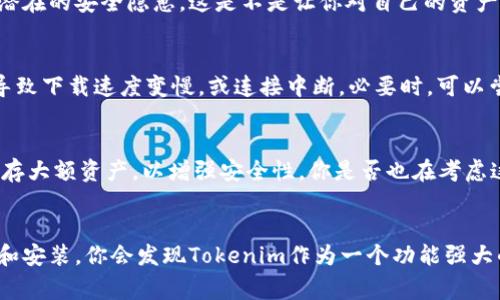   国内用户如何下载Tokenim：详细教程与常见问题解答 / 

 guanjianci Tokenim, 下载Tokenim, 国内用户, Tokenim使用教程 /guanjianci 

引言
在数字货币交易的浪潮中，Tokenim作为一款新兴的加密货币钱包应用，逐渐引起了广大用户的关注。许多人都在询问：怎样才能在国内顺利下载Tokenim？相信这是不少用户心中的疑问。那么，接下来我们就来深入探讨一下Tokenim的下载流程以及相关注意事项。

Tokenim是什么？
Tokenim是一款集合了多种功能的加密货币钱包，支持多种主流数字货币的存储与交易。它不仅安全性高，而且使用方便，界面简洁，适合新手和有经验的用户。在当下加密货币市场瞬息万变的情况下，拥有一个合适的钱包工具显得尤为重要。你是不是也在考虑使用Tokenim来管理自己的数字资产？

国内用户下载Tokenim的方式
对于国内用户来说，下载Tokenim可能面临一些不同于国外用户的挑战。以下是一些安全且便捷的方法供大家参考：

h41. 官方网站下载/h4
首先，最直接的方式是访问Tokenim的官方网站。大多数应用都会在官方网站上提供最新版本的下载链接。你可以通过搜索引擎查找“Tokenim官网”，找到对应的下载链接。一旦进入网站，你应该能看到“下载”按钮，按照指引进行操作即可。

h42. 应用商店下载/h4
虽然国内的一些应用商店可能并不直接提供Tokenim的下载，但你可以尝试在Google Play或者一些国外的应用商店搜索。如果你已经安装了VPN，使用这些应用商店可能会更加顺利。不过，在使用VPN时，请注意选择信誉好的服务，以免造成个人信息泄露。

h43. 第三方应用市场/h4
除了官方渠道，你还可以考虑一些信誉良好的第三方应用市场。这些市场上通常会收录各种应用的下载链接，用户评价也能提供一定的参考。不过，选择此类渠道时，请确保该市场的安全性，以避免下载到恶意软件。

h44. 通过朋友推荐/h4
如果你身边有朋友已经在使用Tokenim， 不妨请教他们获取下载信息。通过信任的朋友获取下载链接，不仅能避免不必要的安全隐患，还能在后续使用过程中得到朋友的指导。这是不是也彰显了朋友之间的信任与互助呢？

下载后如何安装Tokenim
一旦你成功下载了Tokenim的安装包，接下来的步骤就是安装应用。以下是一些常规的安装步骤：

h41. 安卓用户的安装步骤/h4
如果你是安卓用户，首先需要进入“设置”，然后选择“安全”选项，找到“未知来源”并开启。这样做是为了让你的设备能够安装来自于第三方渠道的应用。在开启此功能后，返回下载的安装包，点击进行安装，按照提示进行下一步操作即可。

h42. 苹果用户的安装步骤/h4
苹果用户的安装相对简单，但如果你需要从非App Store下载应用，可能需要进行额外的设置。进入“设置”“通用”“设备管理”，找到对应的开发者证书，选择信任。在信任之后，你就可以顺利安装应用。

Tokenim的使用指导
除了下载与安装，如何使用Tokenim也是用户非常关心的话题。在这部分，我们来聊聊一些基本的使用方法：

h41. 创建钱包/h4
成功安装Tokenim后，你需要创建一个新的钱包。记得认真记录下你的助记词，因为它是你恢复钱包的唯一凭证。千万不要将助记词分享给他人，也不要保存到电子设备中，以免被盗取。

h42. 添加资产/h4
在钱包创建完成后，你可以选择添加你想要管理的数字资产。Tokenim支持多种主流的数字货币，你可以根据自己的需求进行选择，加密货币的种类会影响你的投资组合，你准备好了吗？

h43. 发送与接收/h4
Tokenim也支持发送和接收数字货币。如果你想要向其他钱包发送资产，只需输入对方的钱包地址，确认金额后，就可以顺利完成转账。此外，接收资产时，也可以通过分享自己的钱包地址来获得币种的充值。你有没有想过，把Tokenim的钱包地址分享给朋友吗？

常见问题解答
在使用Tokenim的过程中，用户可能会遇到一些常见的问题，下面我们归纳了一些，希望能对大家有所帮助：

h41. Tokenim安全吗？/h4
Tokenim在安全性方面经过了多方检测，采用了多种加密技术确保用户的资产安全。尽管如此，用户仍需定期更新密码并开启双重验证，杜绝潜在的安全隐患。这是不是让你对自己的资产管理有了更进一步的认识呢？

h42. 下载时遇到问题怎么办？/h4
如果在下载过程中遇到问题，首先检查你的网络连接是否稳定，其次确认你搜索的链接是否为Tokenim的官方网站。使用VPN时，有时可能会导致下载速度变慢，或连接中断。必要时，可以尝试更换VPN节点。

h43. 如何备份钱包？/h4
保存好助记词是备份钱包的最重要方式。一旦你的设备丢失或损坏，只需通过助记词重建钱包即可。此外，一些用户更喜欢使用硬件钱包来保存大额资产，以增强安全性，你是否也在考虑这种方式呢？

总结
总的来说，下载和使用Tokenim并不复杂，只需遵循上述步骤及注意事项，便可在国内顺利使用这一数字资产管理工具。在经历了繁琐的下载和安装，你会发现Tokenim作为一个功能强大的加密钱包，能够为你提供极大的便利。随着数字货币的快速发展，选择一个合适的钱包显得尤为重要。你准备好开始你的Tokenim之旅了吗？