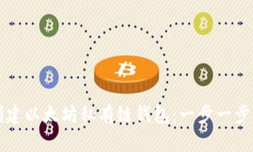 如何创建以太坊私有链钱包：一步一步的指南