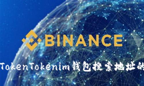 如何使用TokenTokenim钱包搜索地址的详细指南