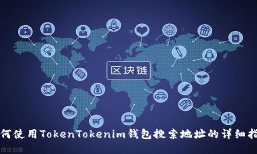 如何使用TokenTokenim钱包搜索地址的详细指南