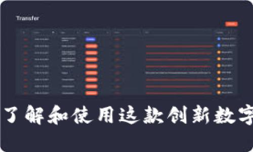 Tokenim：深入了解和使用这款创新数字资产管理工具