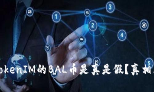 空投TokenIM的BAL币是真是假？真相大揭秘