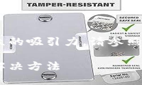 为了确保内容的有效性和目标受众的吸引力，请参照以下的，相关关键词以及详细介绍。

以太坊轻钱包无法转账的原因及解决方法