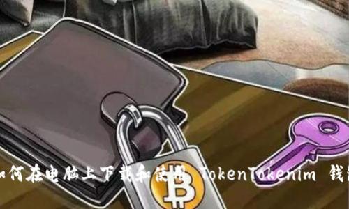 如何在电脑上下载和使用 TokenTokenim 钱包