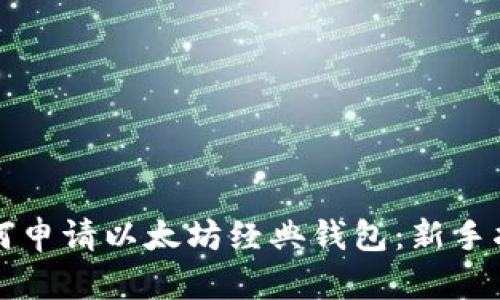 如何申请以太坊经典钱包：新手指南