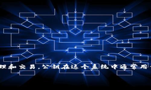 在区块链和加密货币的上下文中，