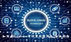 如何在Tokenim中设置观察钱