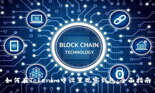 如何在Tokenim中设置观察钱包：全面指南